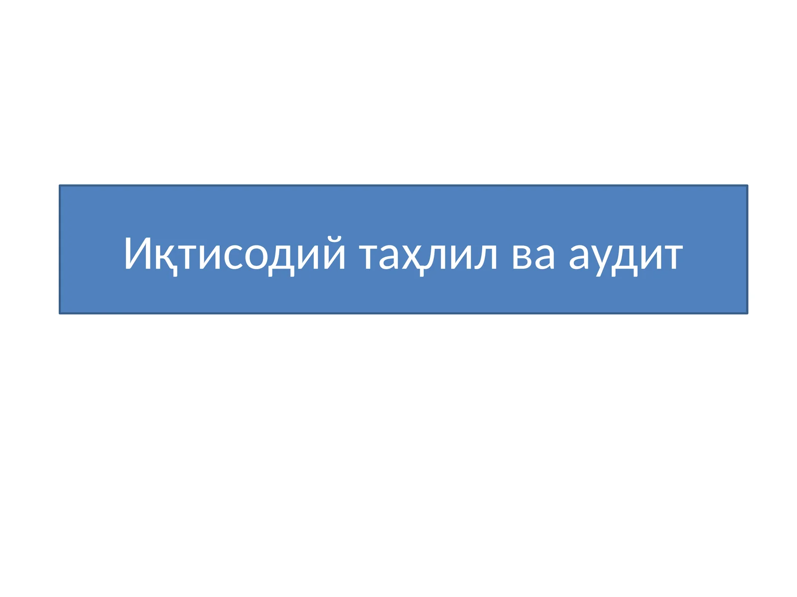 Иқтисодий таҳлил ва аудит