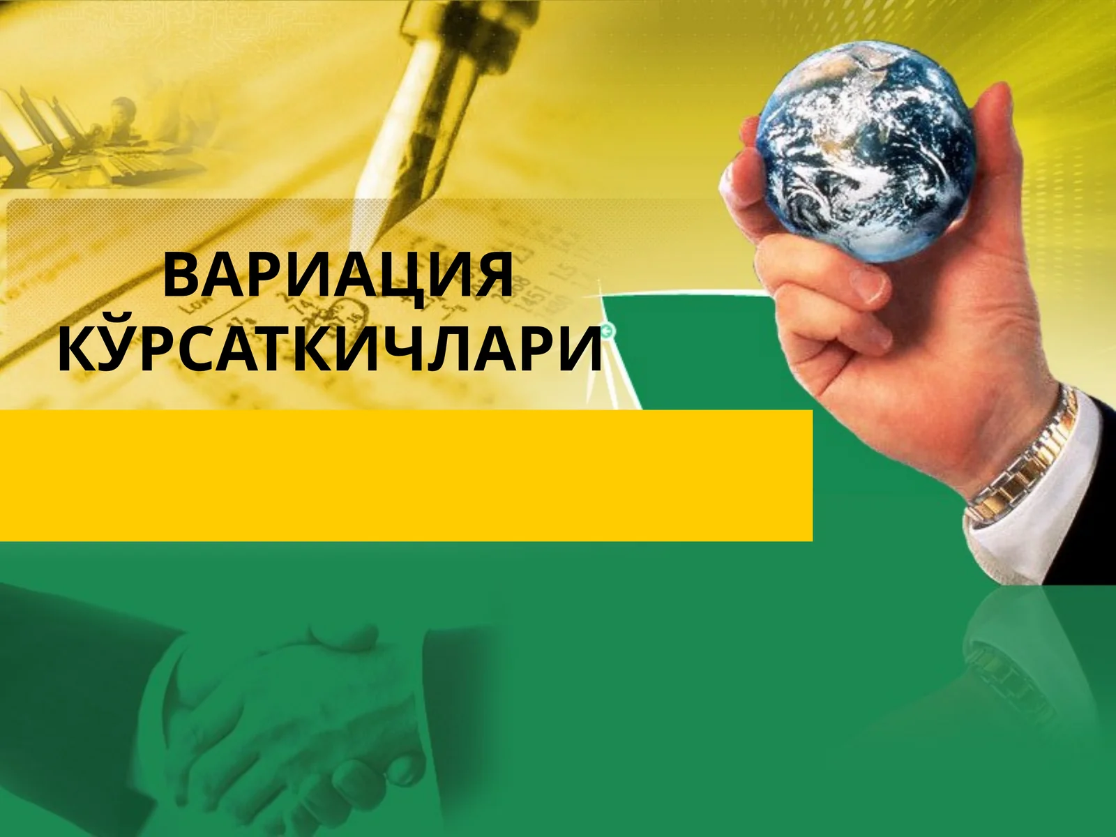 ВАРИАЦИЯ КЎРСАТКИЧЛАРИ