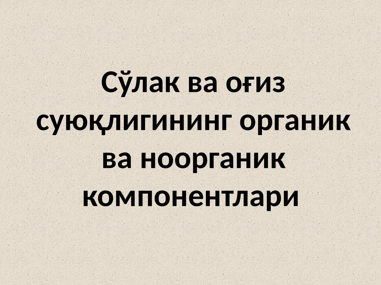 Биологик суюқлик мавжудлиги