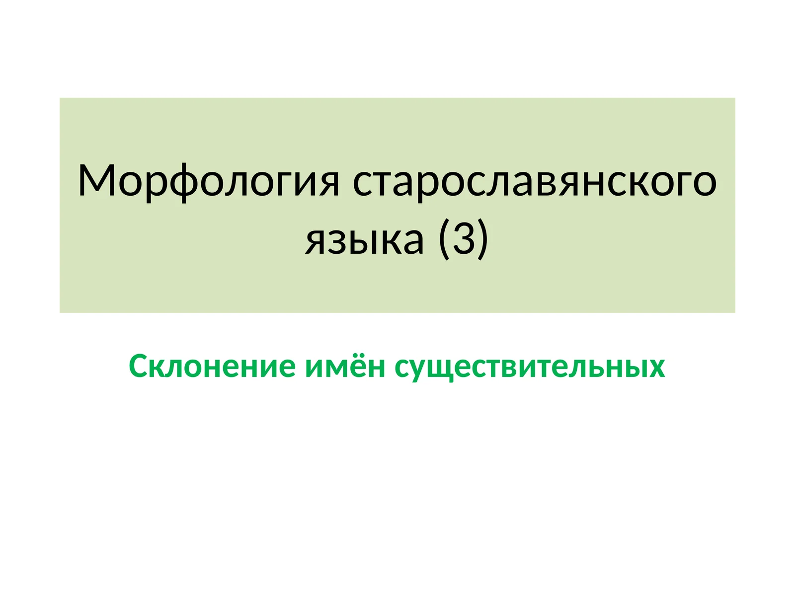 Морфология старославянского языка (3) Склонение имён существительных