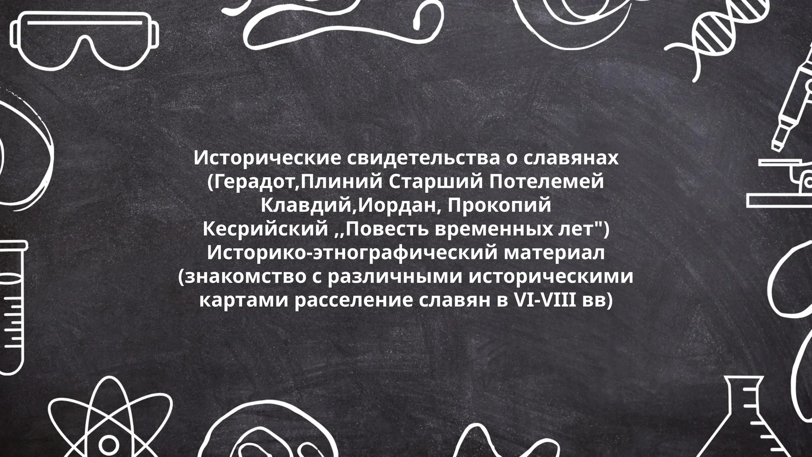 Исторические свидетельства о славянах
