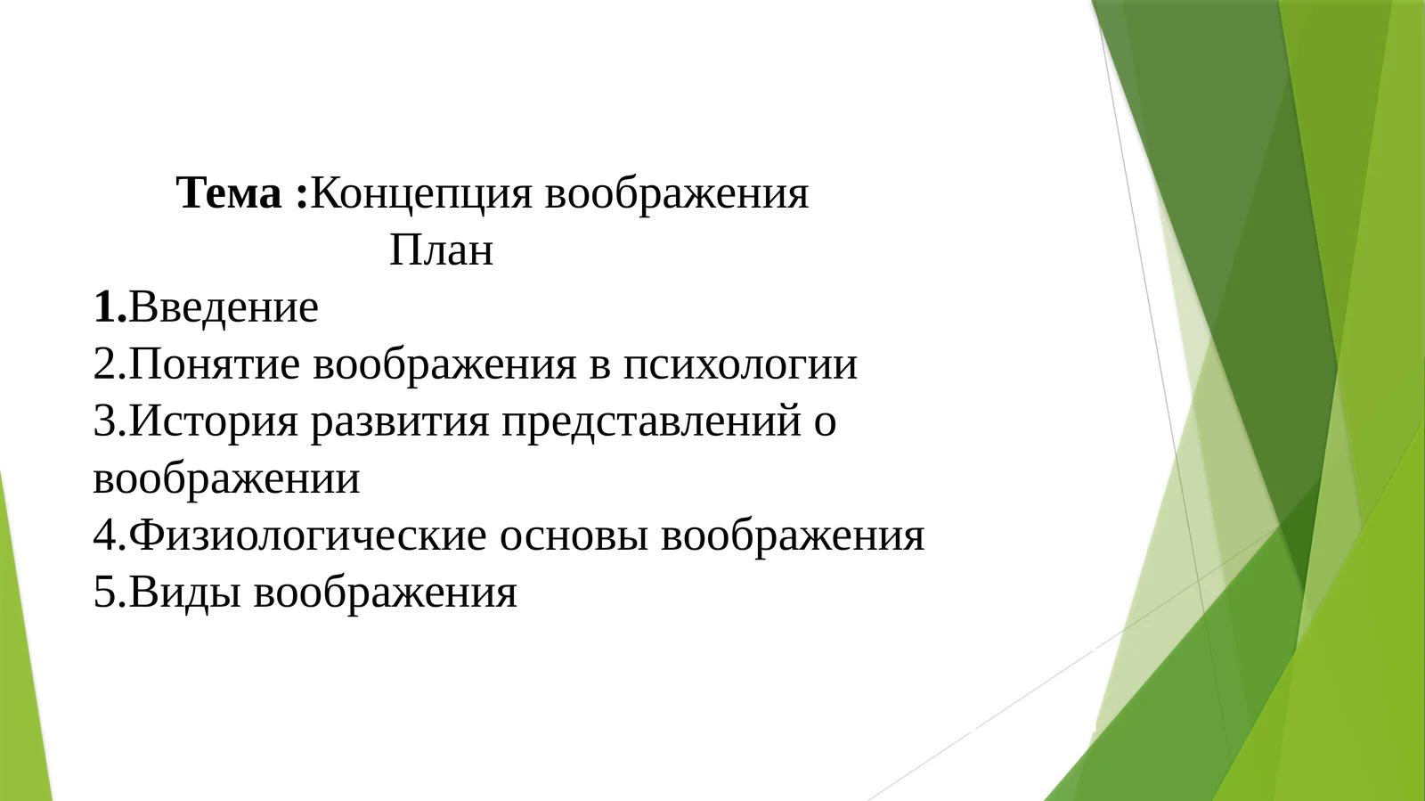 Концепция воображения