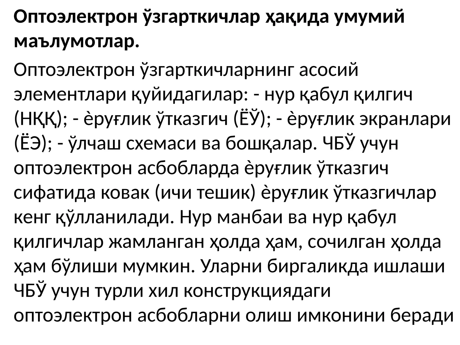 Оптоэлектронўзгарткичлар