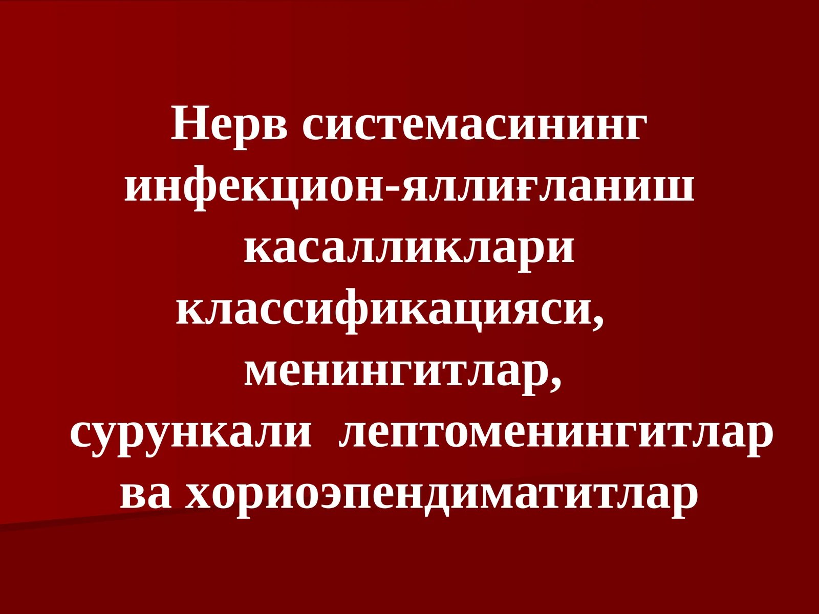 Нерв системасининг инфекцион-яллиғланиш касалликлариклассификацияси,менингитлар,сурункалилептоменингитлар ва хориоэпендиматитлар