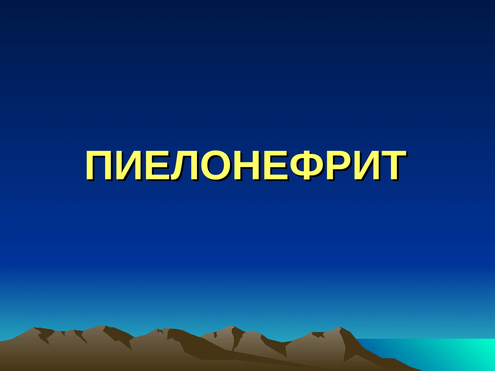 ПИЕЛОНЕФРИТ