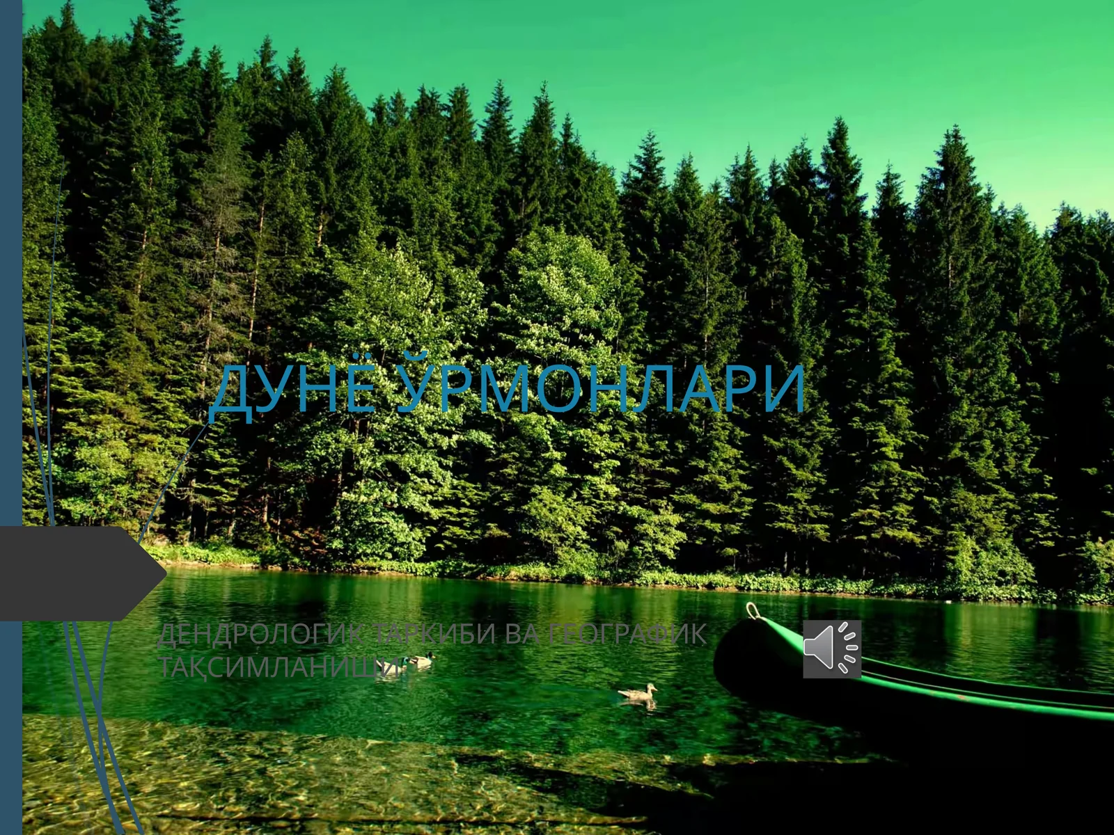ДУНЁ ЎРМОНЛАРИ