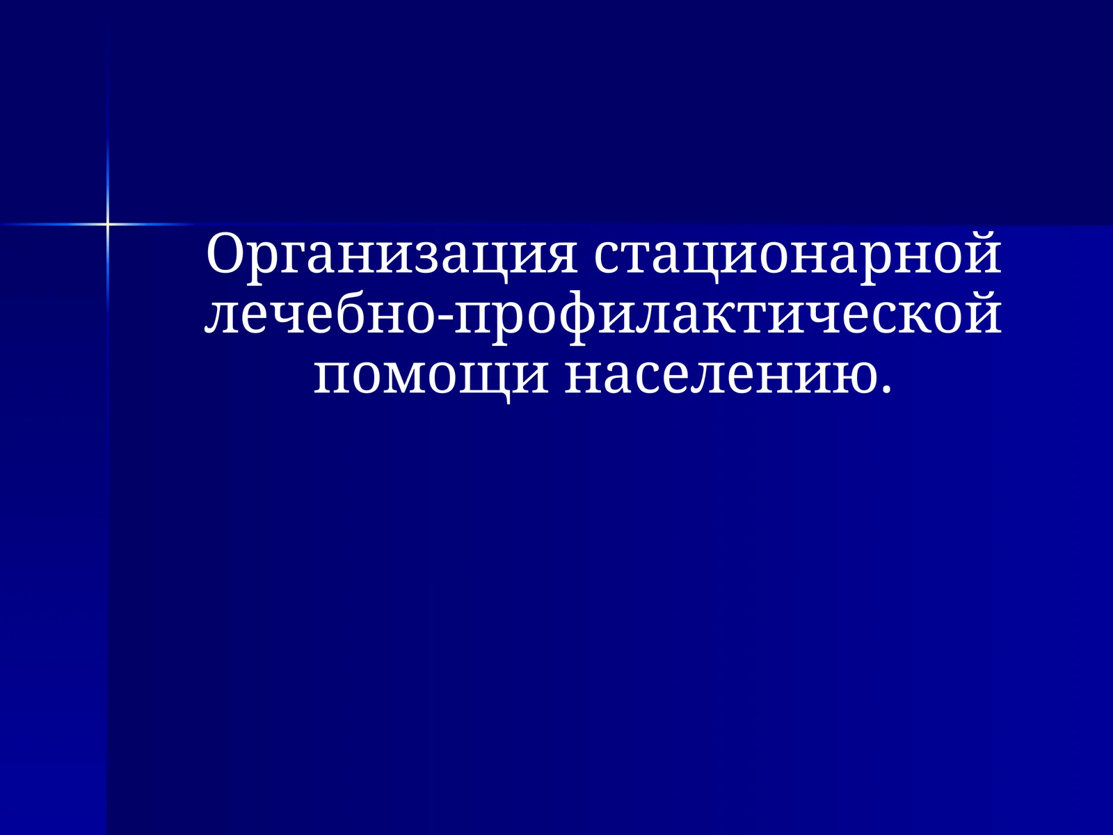 Организация стационарной лечебно-профилактической помощи населению