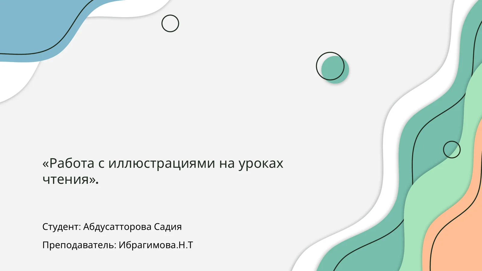 Работа с иллюстрациями на уроках чтения