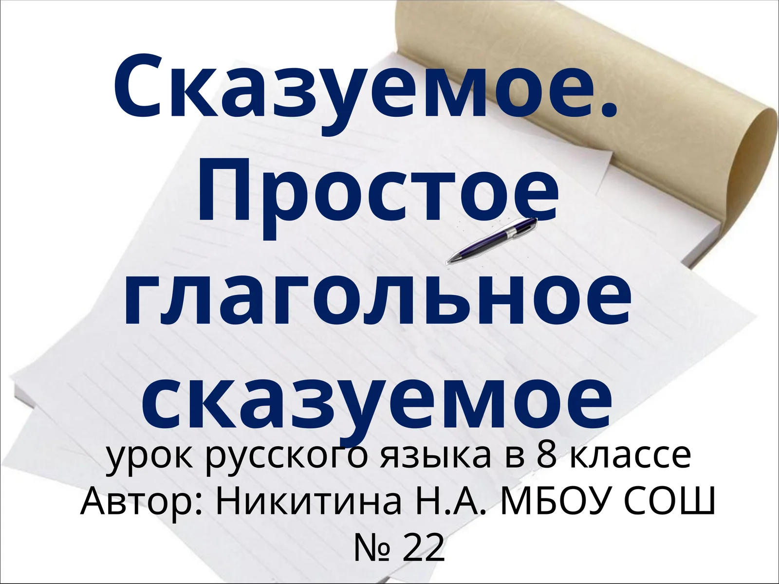 Сказуемое. Простое глагольное сказуемое