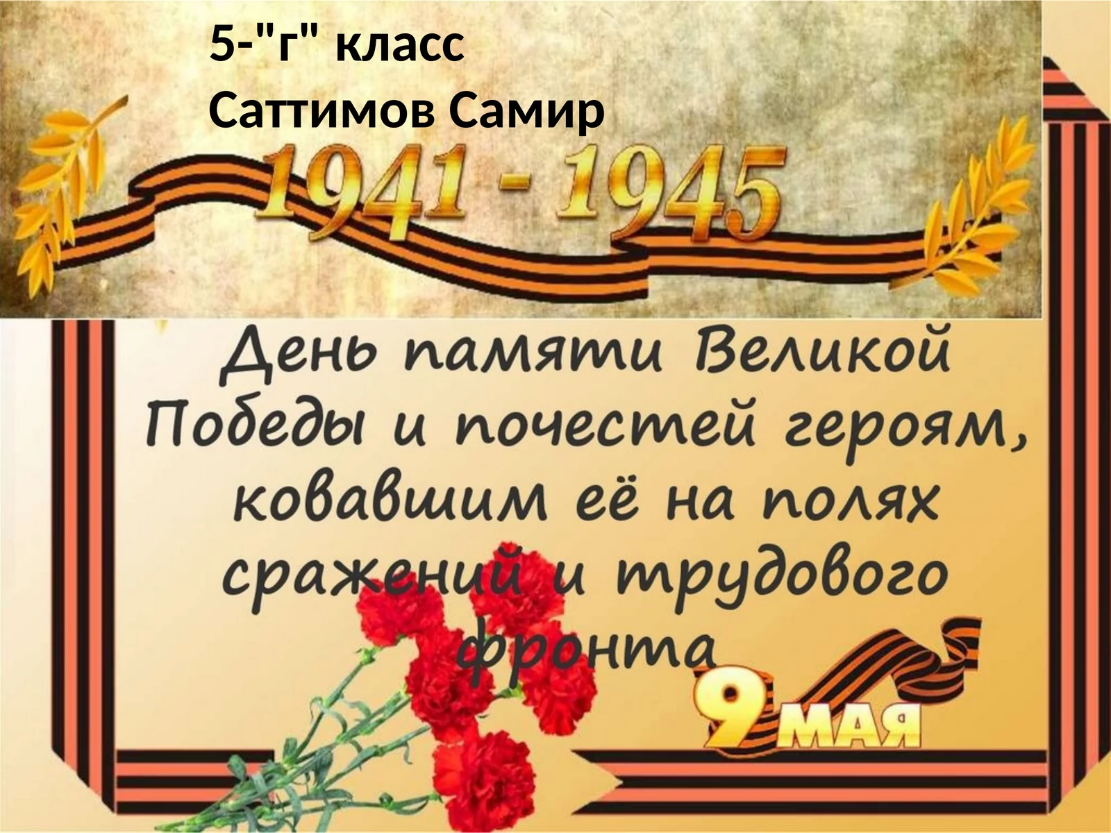 5-"г"классСаттимовСамир