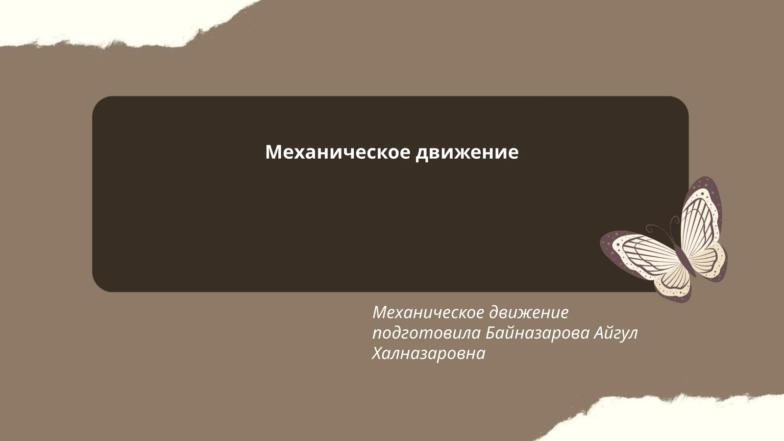 Механическое движение