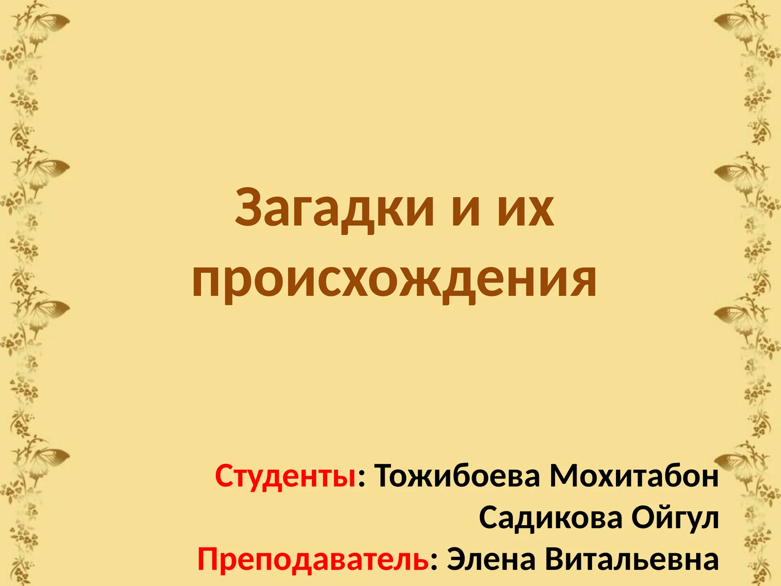 Загадки и их происхождения