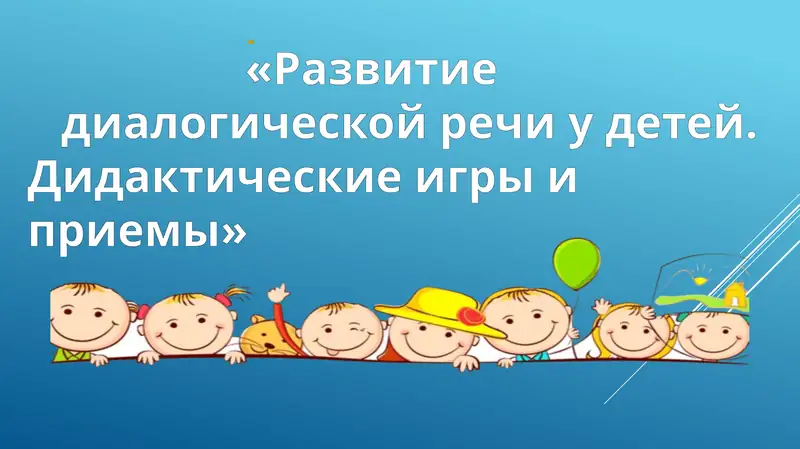 Развитие диалогической речи у детей. Дидактические игры и приемы