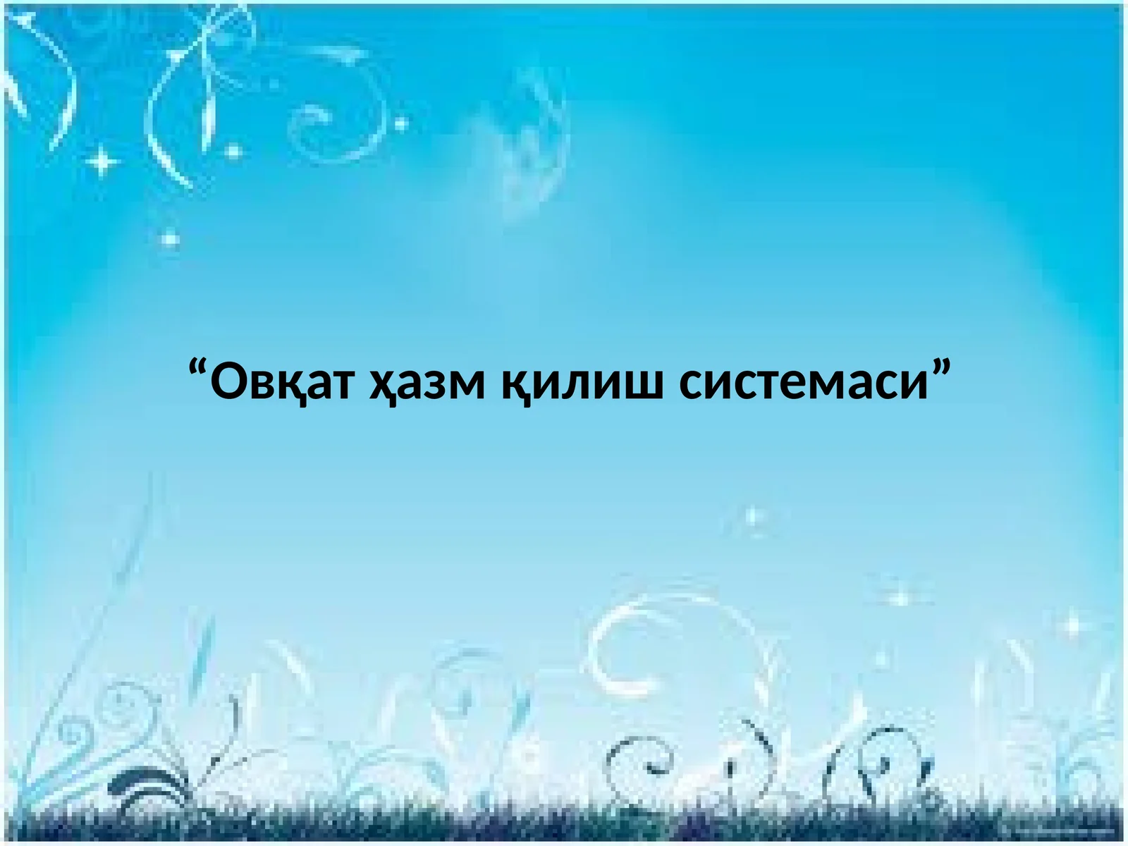 Овқат ҳазм қилиш системаси