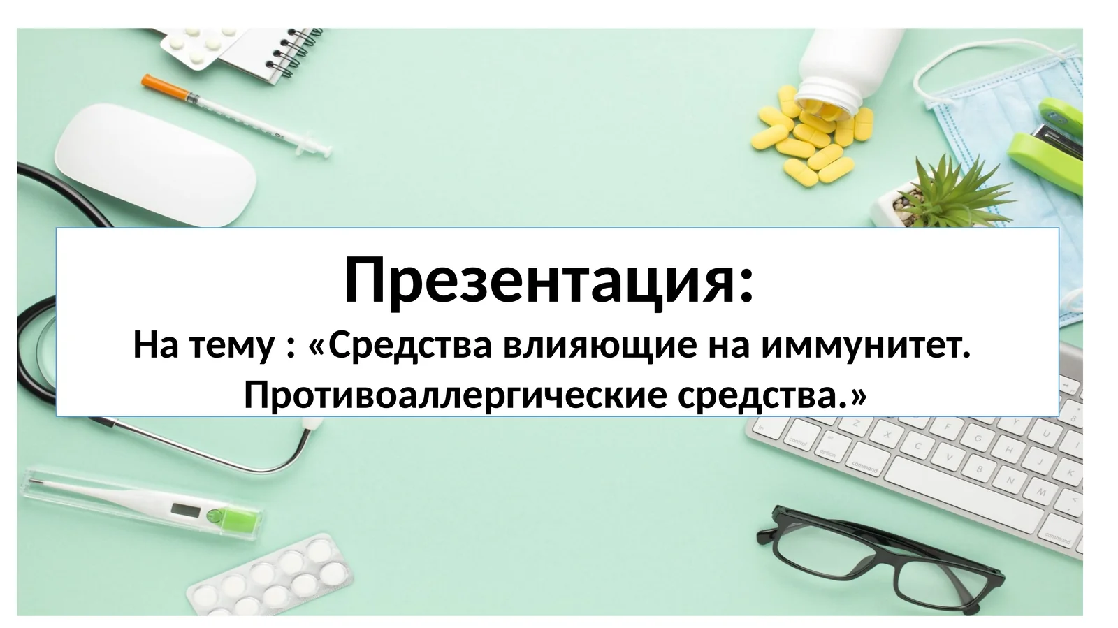 Противоаллергические средства
