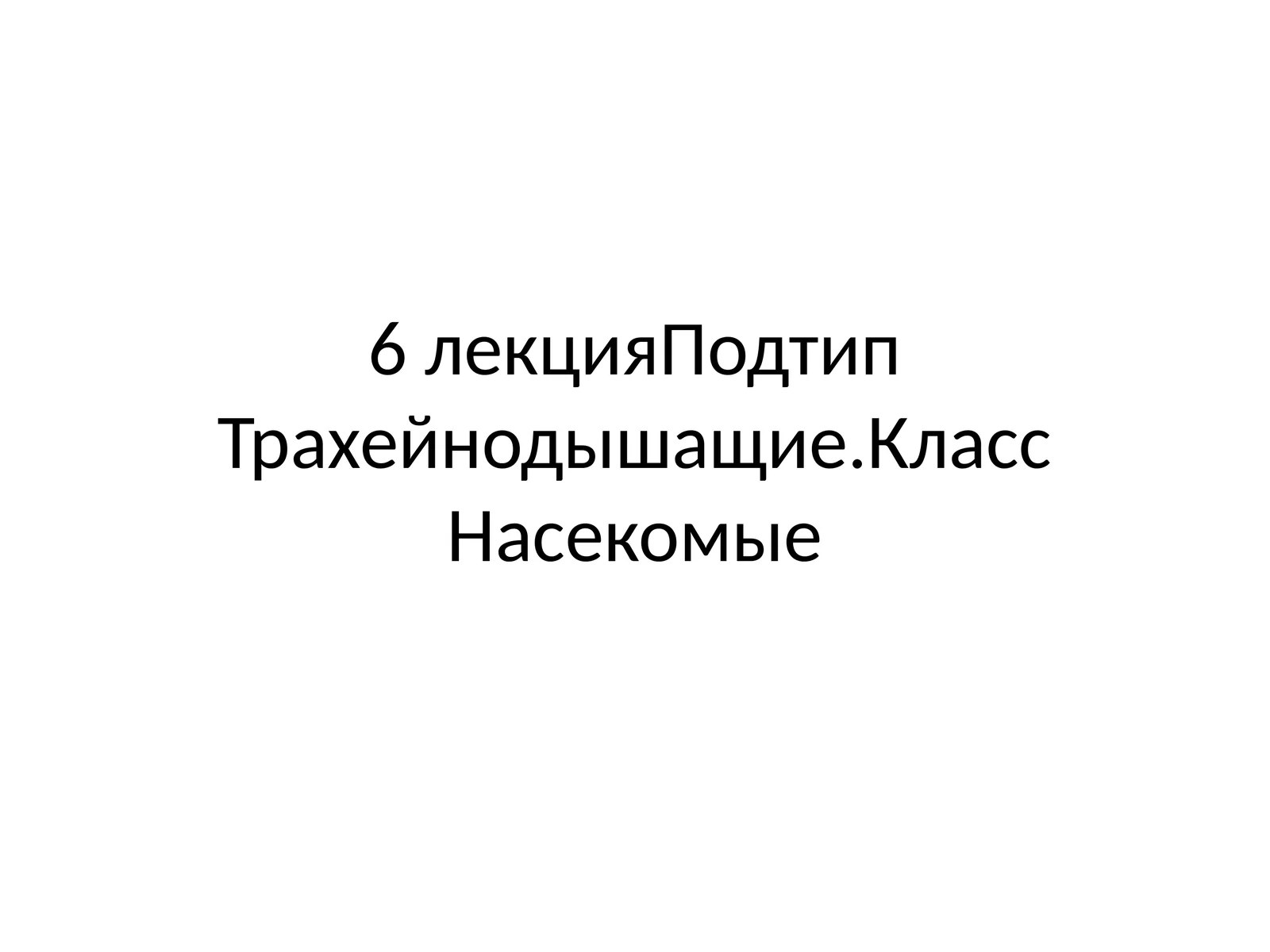 Класс насекомые (Insecta=Hexapoda)