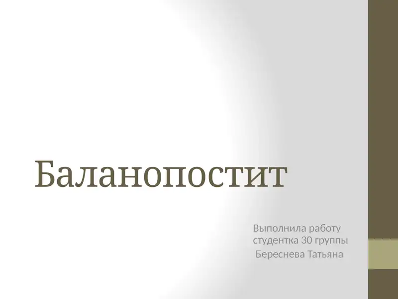 Баланопостит