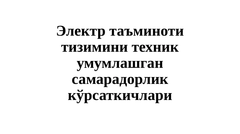 Электртаъминотитизиминитехникумумлашгансамарадорликкўрсаткичлари