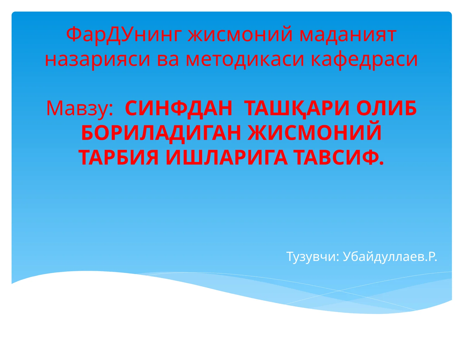 СИНФДАН ТАШҚАРИ ОЛИБ БОРИЛАДИГАН ЖИСМОНИЙ ТАРБИЯ ИШЛАРИГА ТАВСИФ