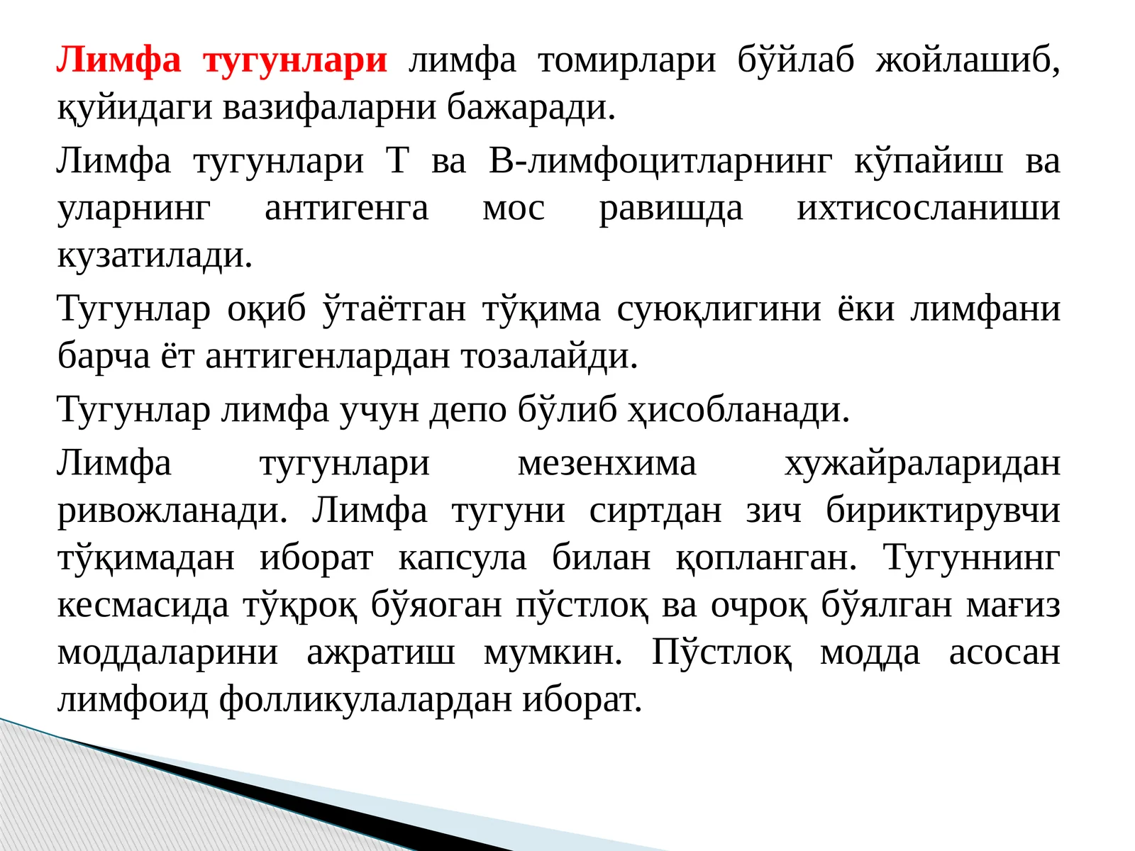 Лимфа тугунлари
