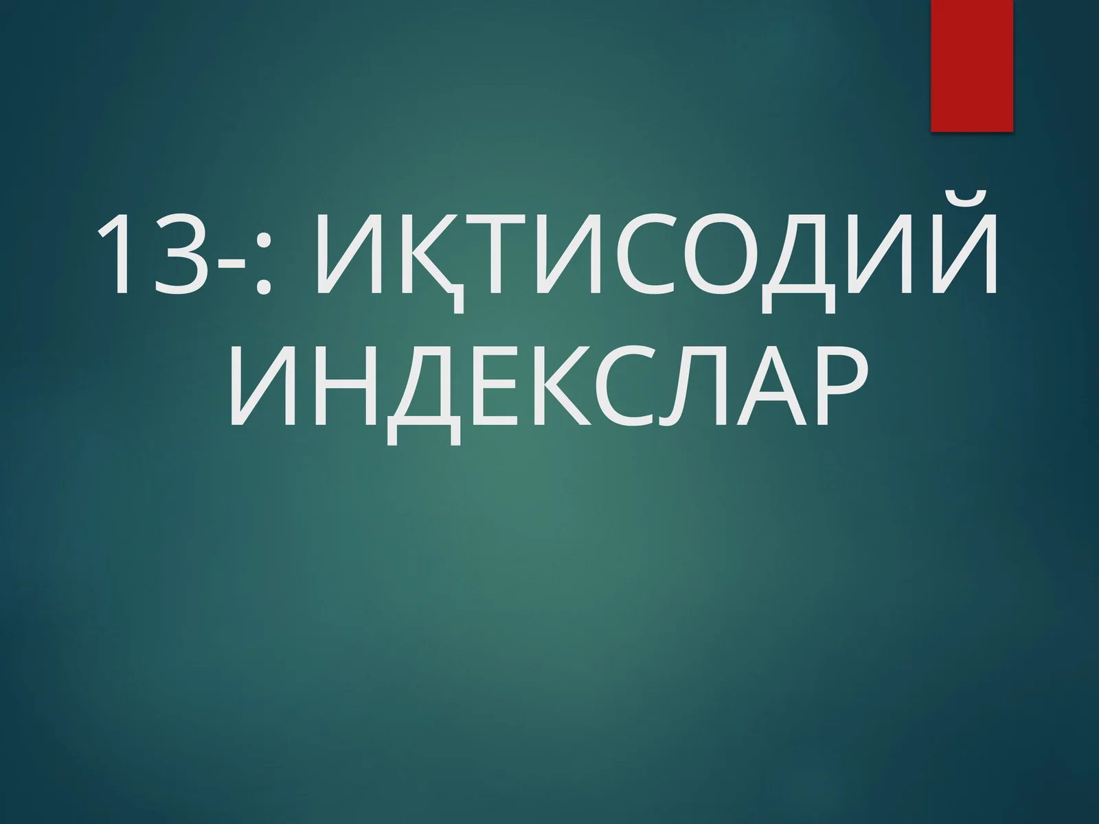 ИҚТИСОДИЙ ИНДЕКСЛАР