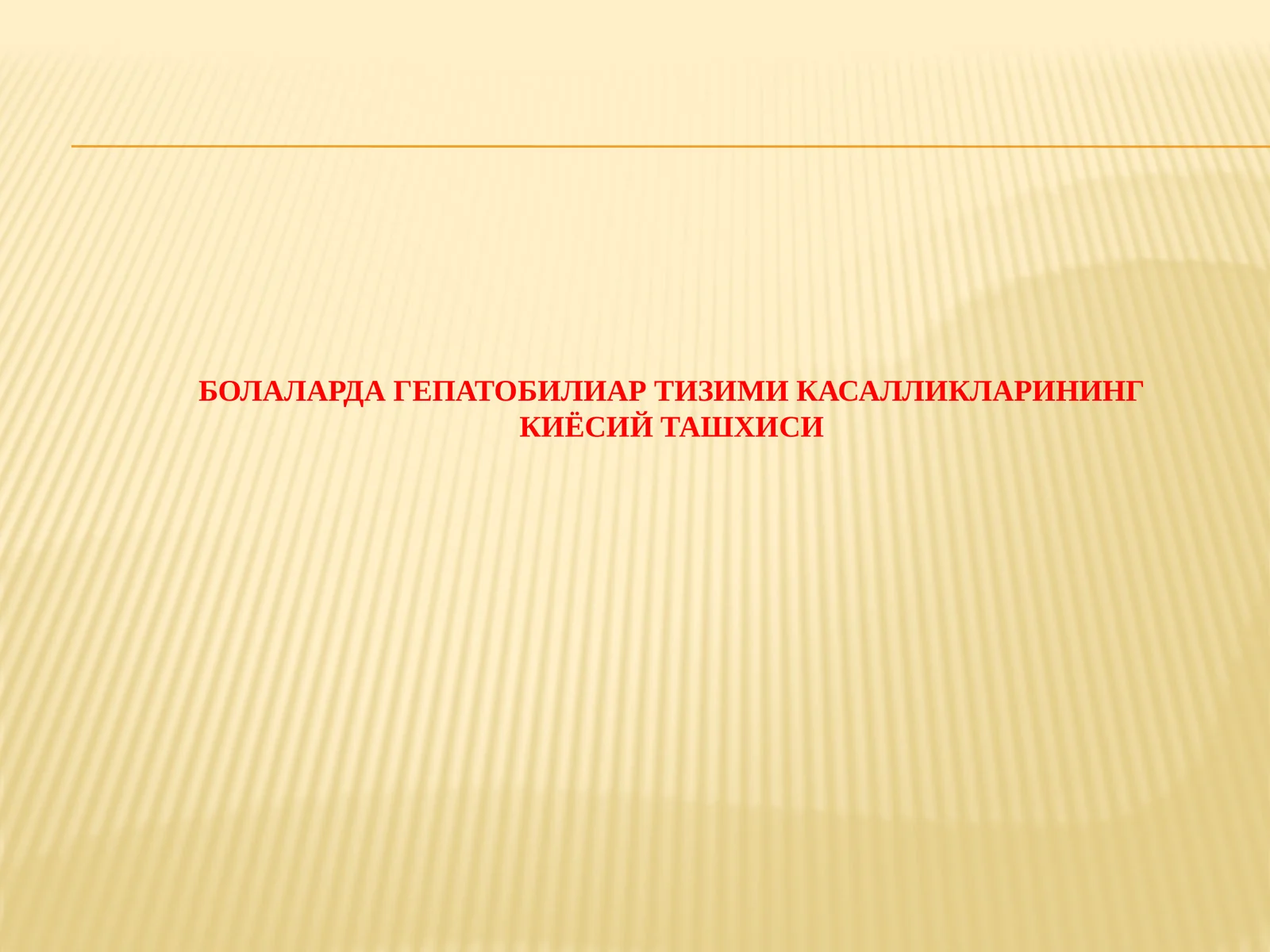 БОЛАЛАРДА ГЕПАТОБИЛИАР ТИЗИМИ КАСАЛЛИКЛАРИНИНГ КИЁСИЙ ТАШХИСИ