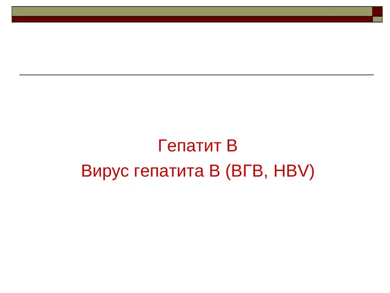 Гепатит В