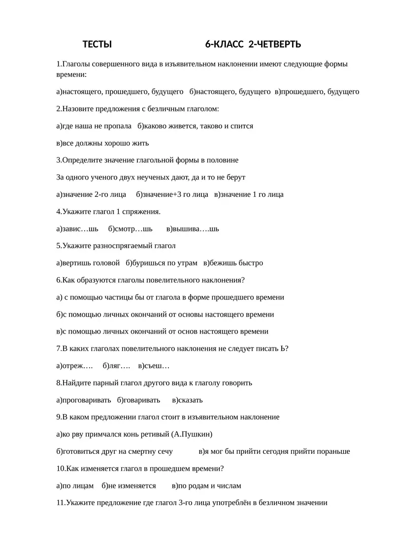 ТЕСТЫ 6-КЛАСС 2-ЧЕТВЕРТЬ