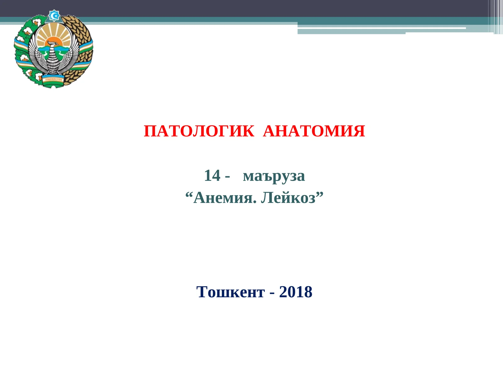 ПАТОЛОГИК АНАТОМИЯ