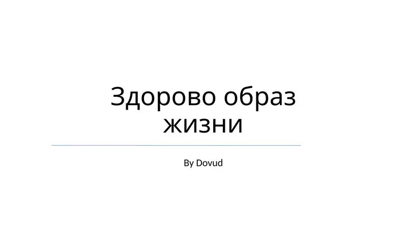 Здорово образ жизни