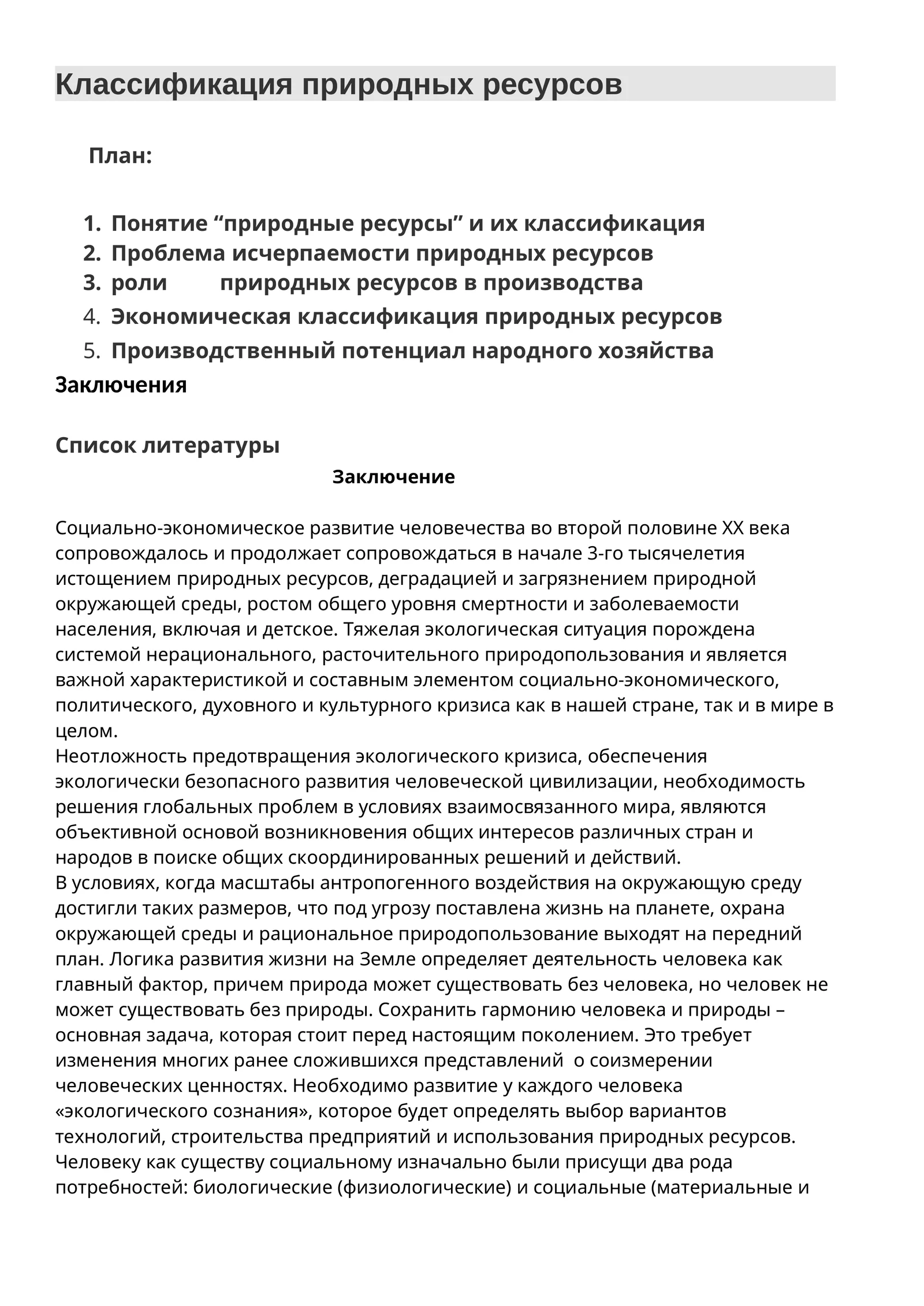 Классификация природных ресурсов