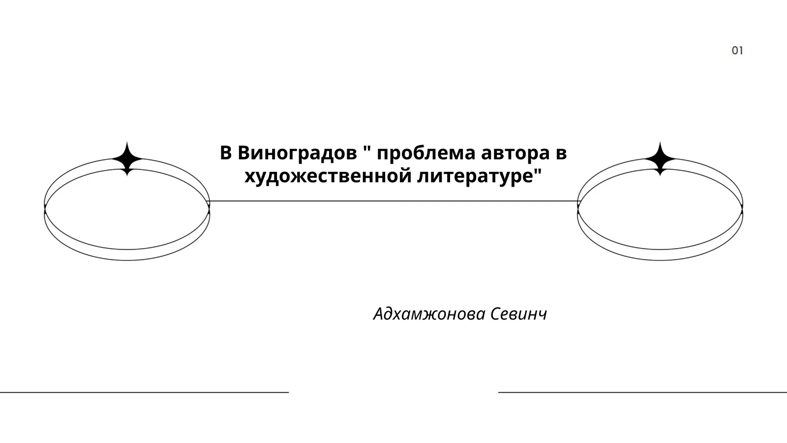 проблема автора в художественной литературе