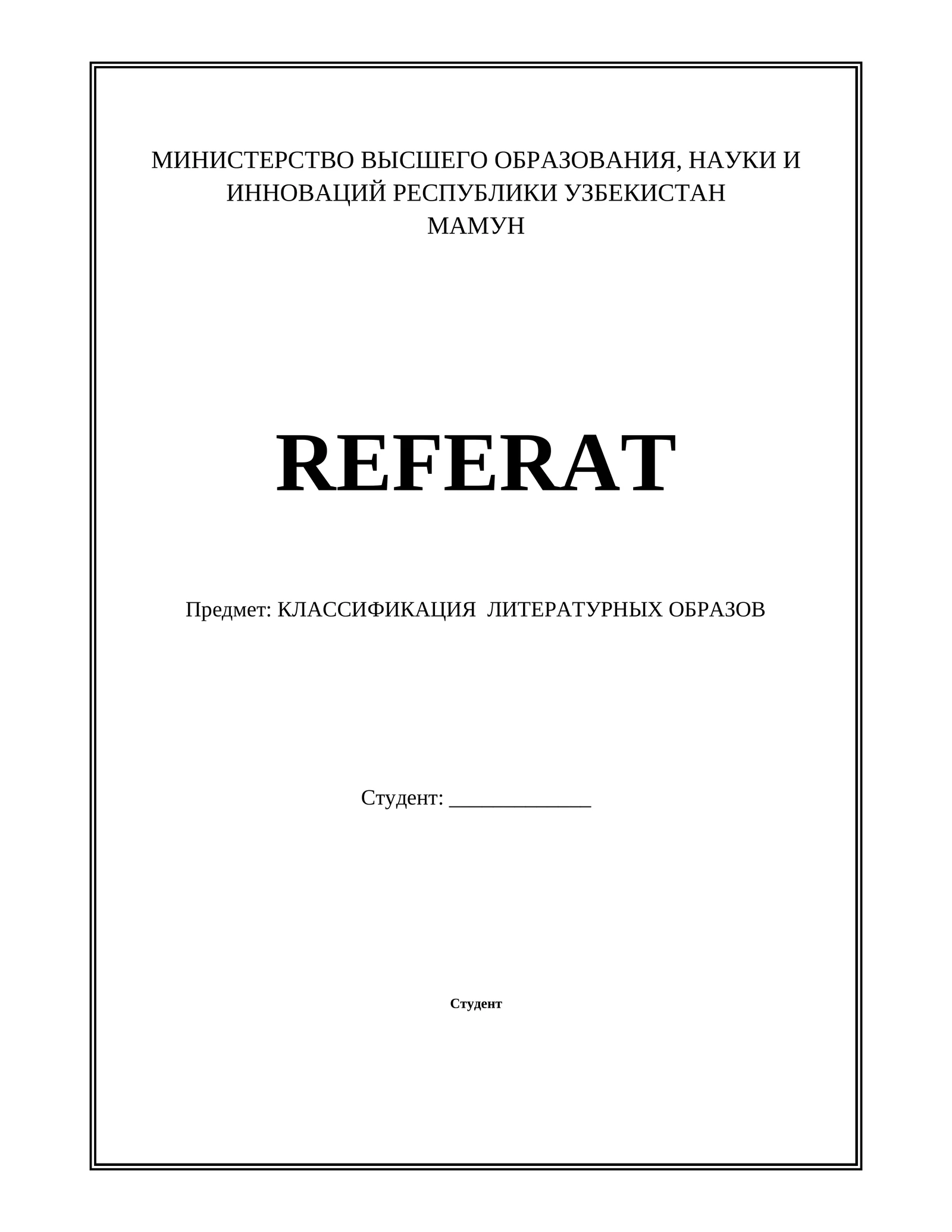 КЛАССИФИКАЦИЯ ЛИТЕРАТУРНЫХ ОБРАЗОВ