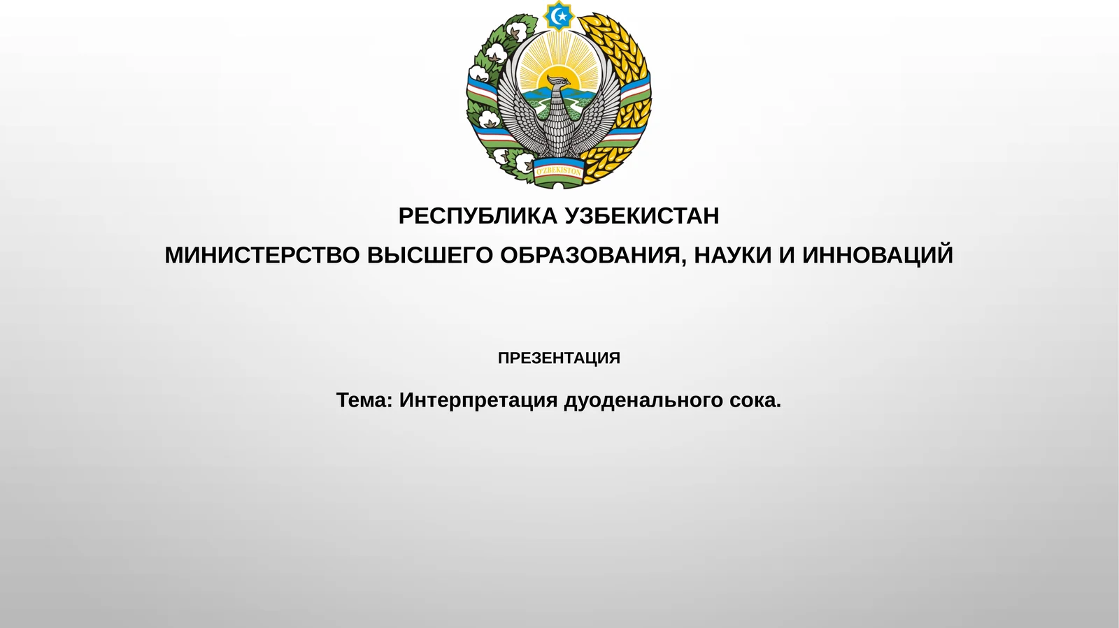 Интерпретация дуоденального сока