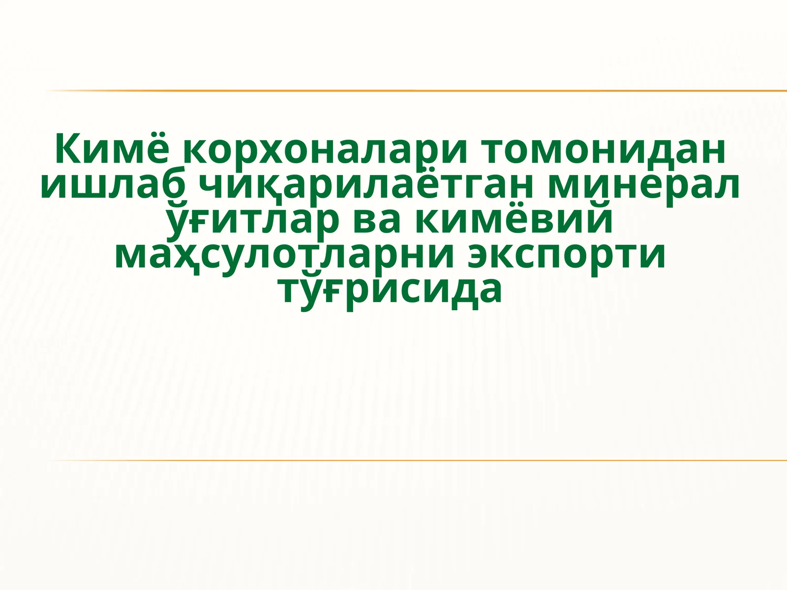 Кимё корхоналари томонидан ишлаб чиқарилаётган минерал ўғитлар ва кимёвий маҳсулотларни экспорти тўғрисида