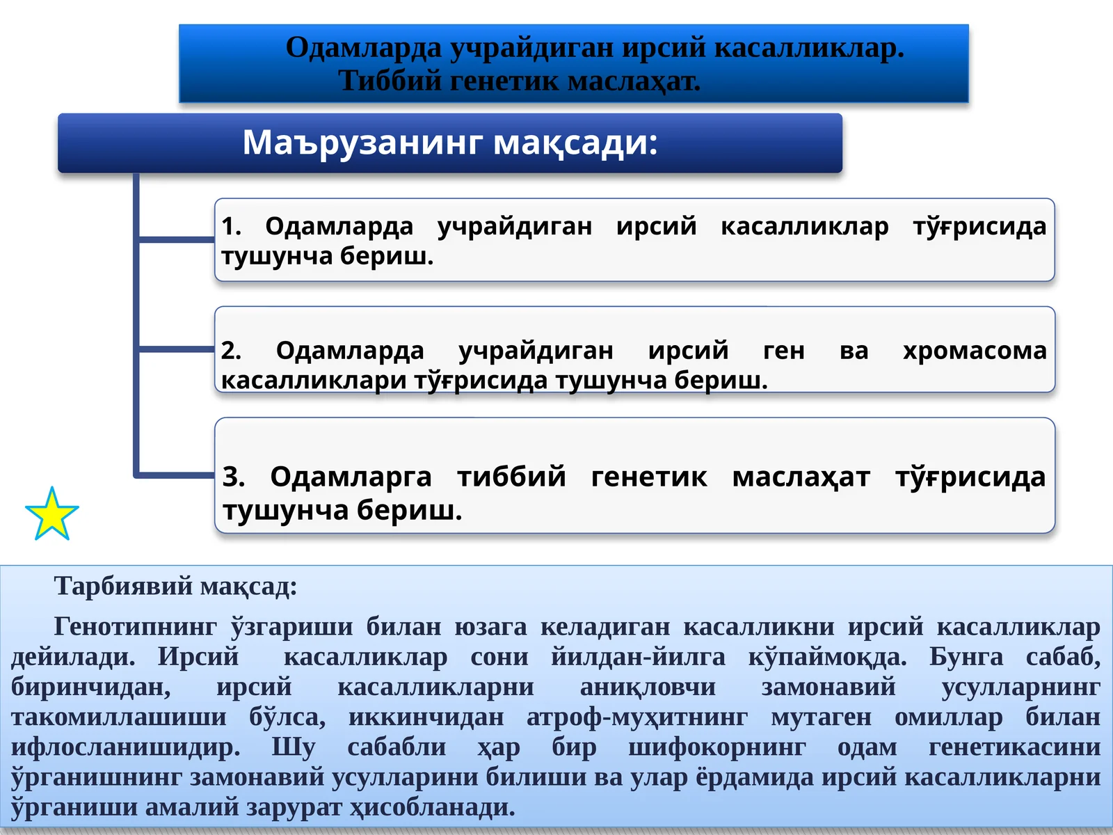 Одамларда учрайдиган ирсий касалликлар. Тиббий генетик маслаҳат