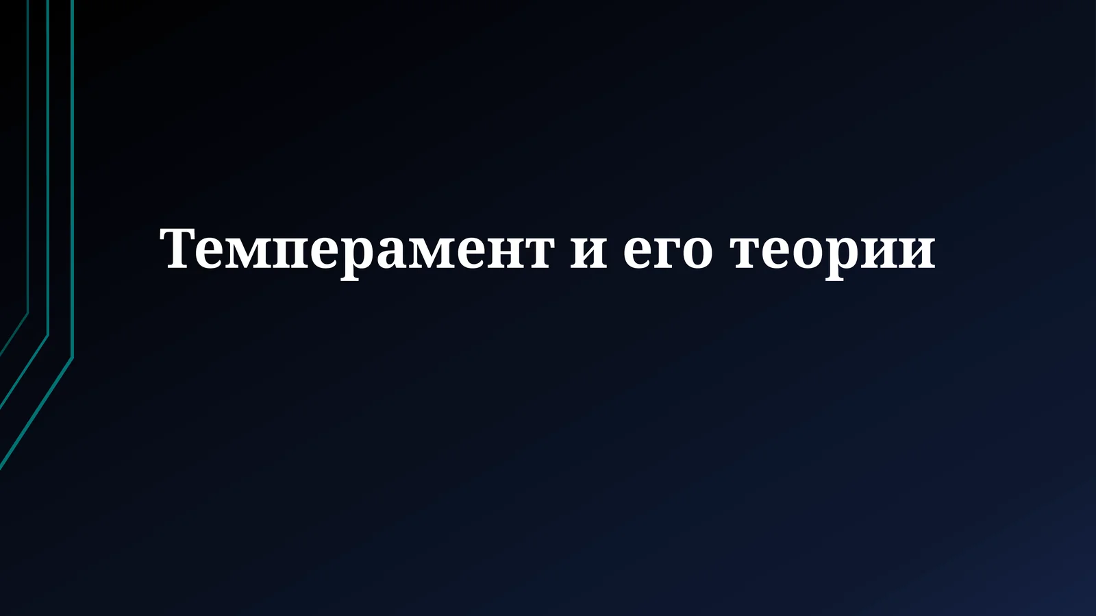 Темперамент и его теории