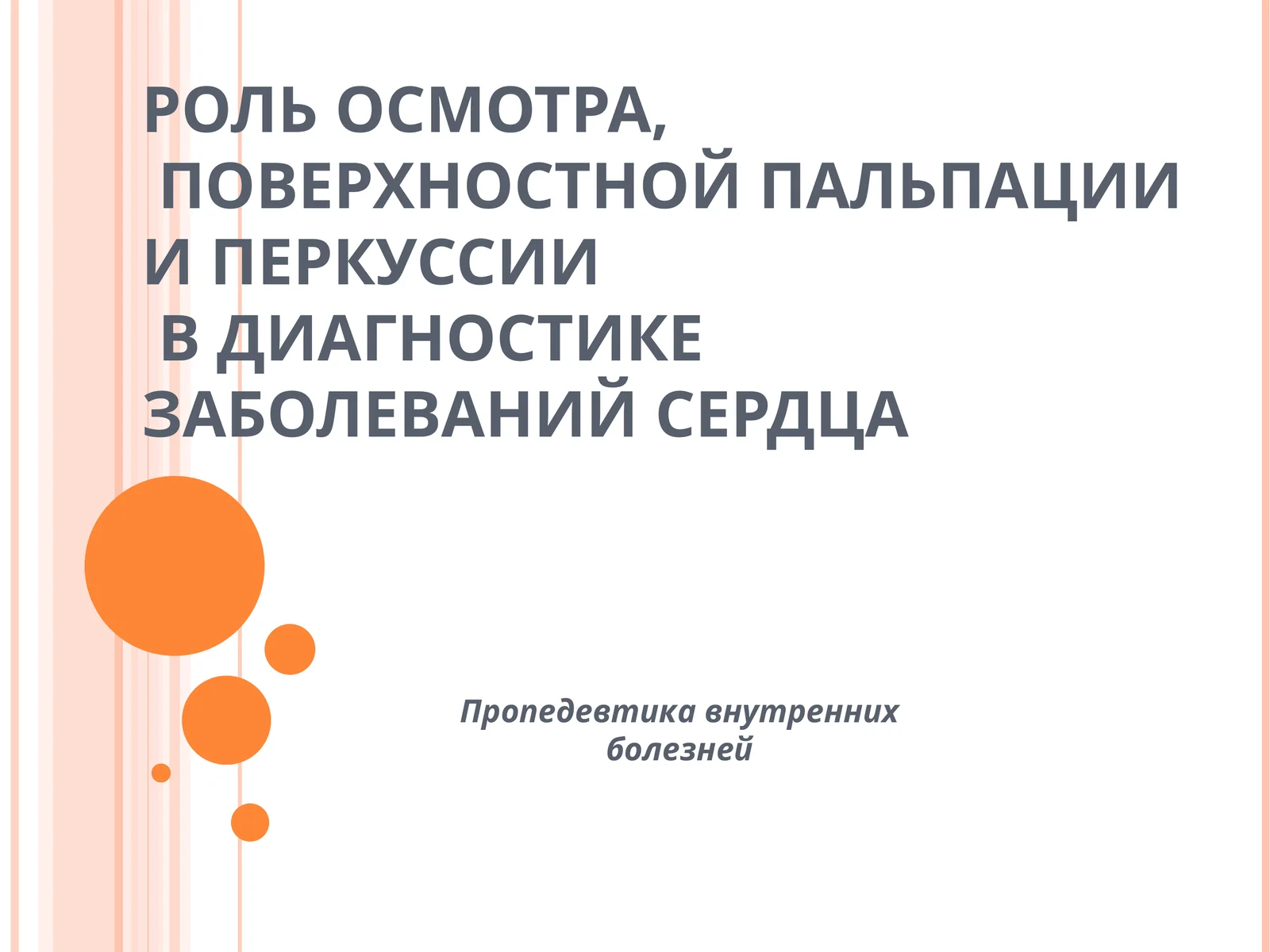 РОЛЬ ОСМОТРА,ПОВЕРХНОСТНОЙ ПАЛЬПАЦИИ И ПЕРКУССИВ ДИАГНОСТИКЕ ЗАБОЛЕВАНИЙ СЕРДЦА