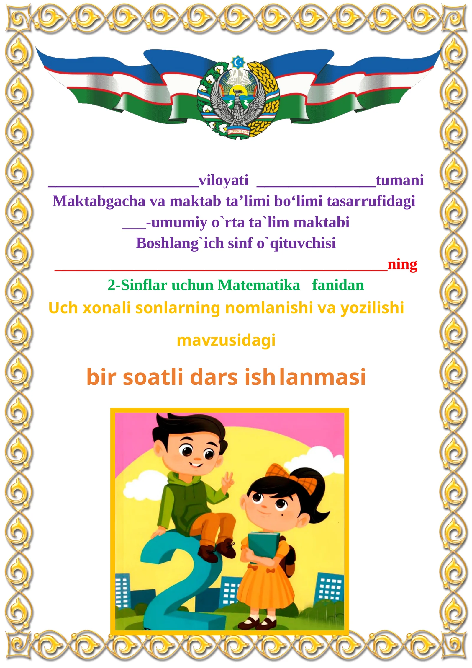 Uch xonali sonlarning nomlanishi va yozilishi mavzusida 2-sinf matematika fanidan dars ishlanmasi