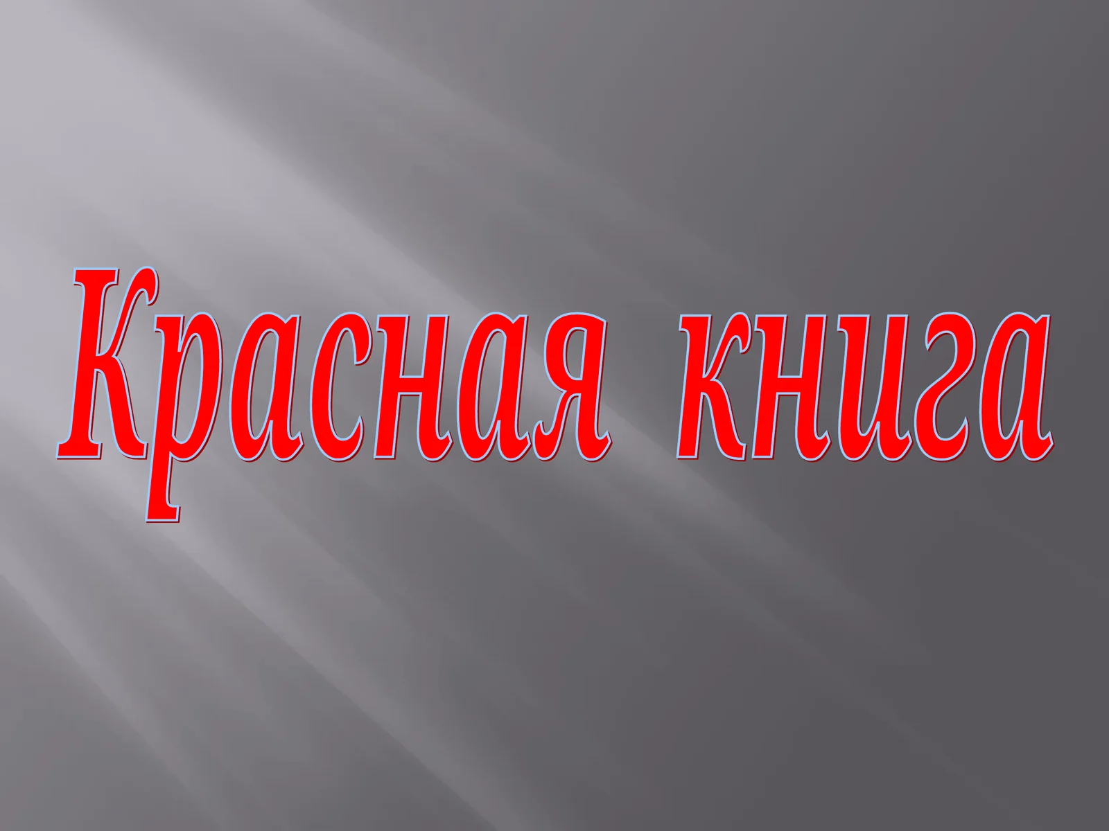 Красная книга