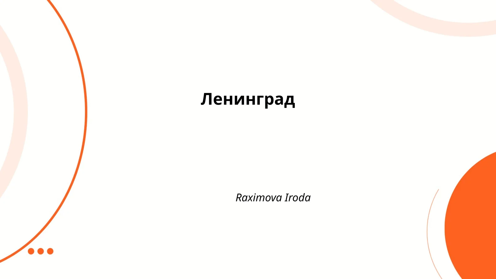 Ленинград