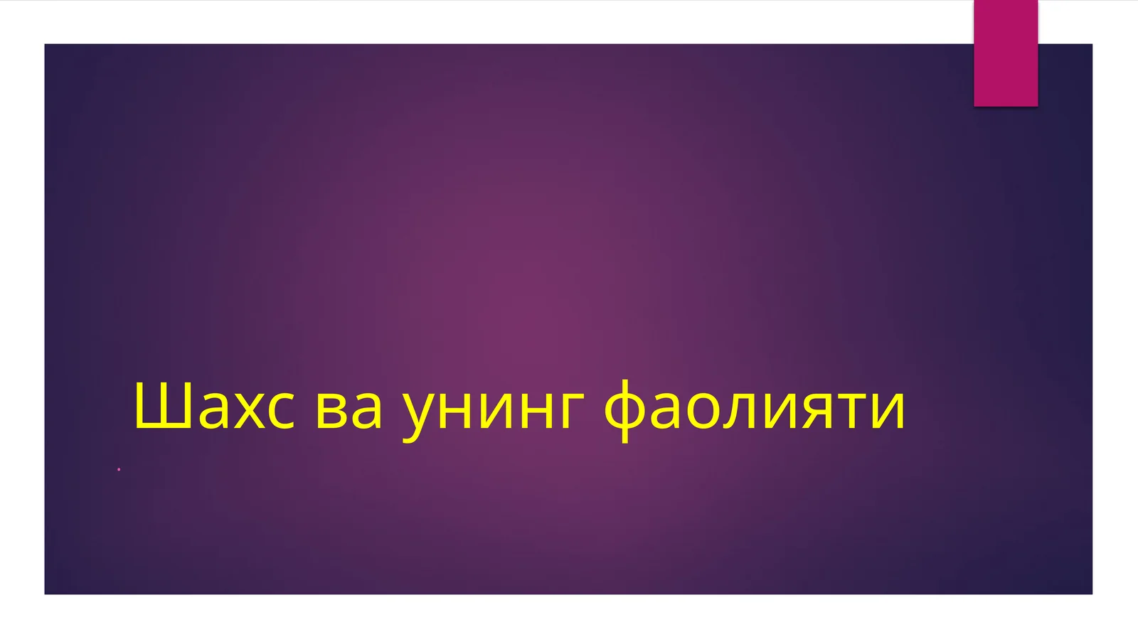 Шахсваунингфаолияти