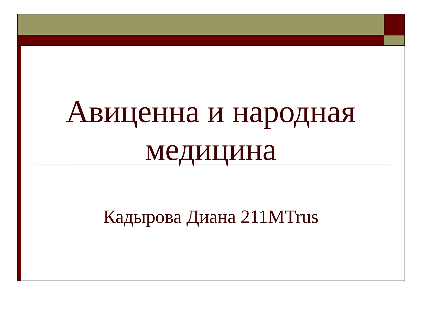 Авиценна и народная медицина