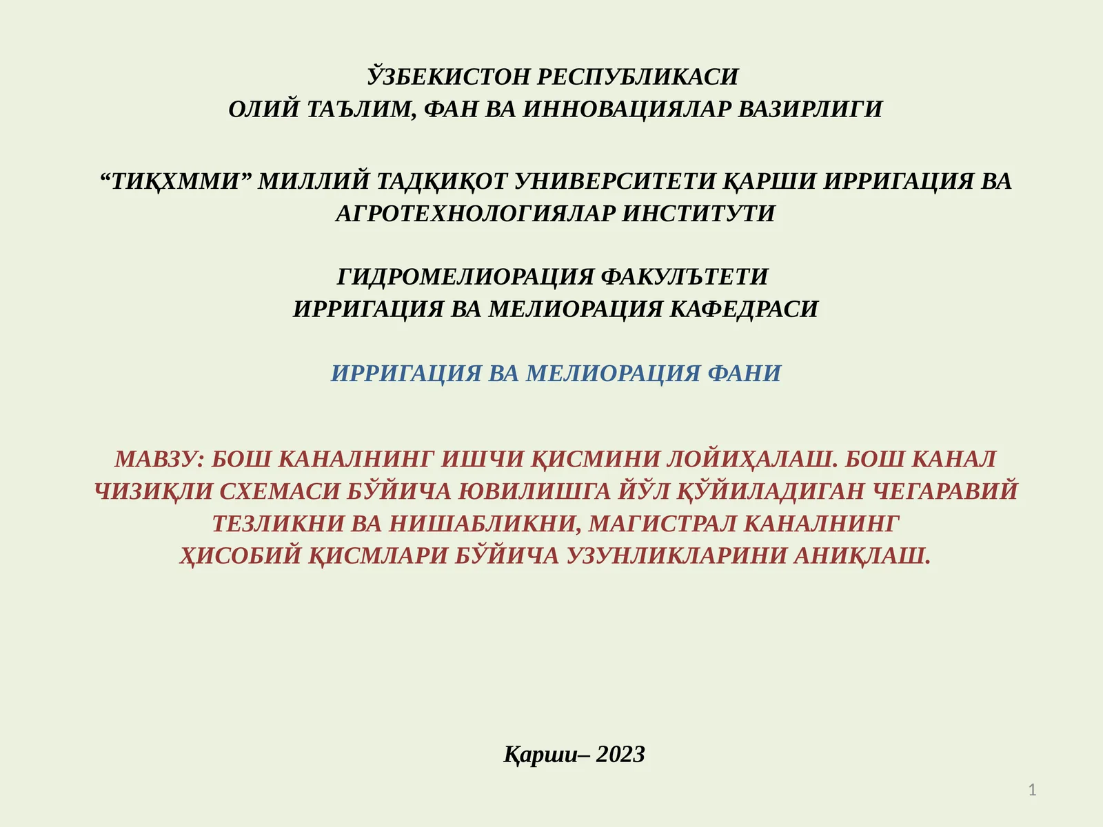 БОШ КАНАЛНИНГ ИШЧИ ҚИСМИНИ ЛОЙИҲАЛАШ