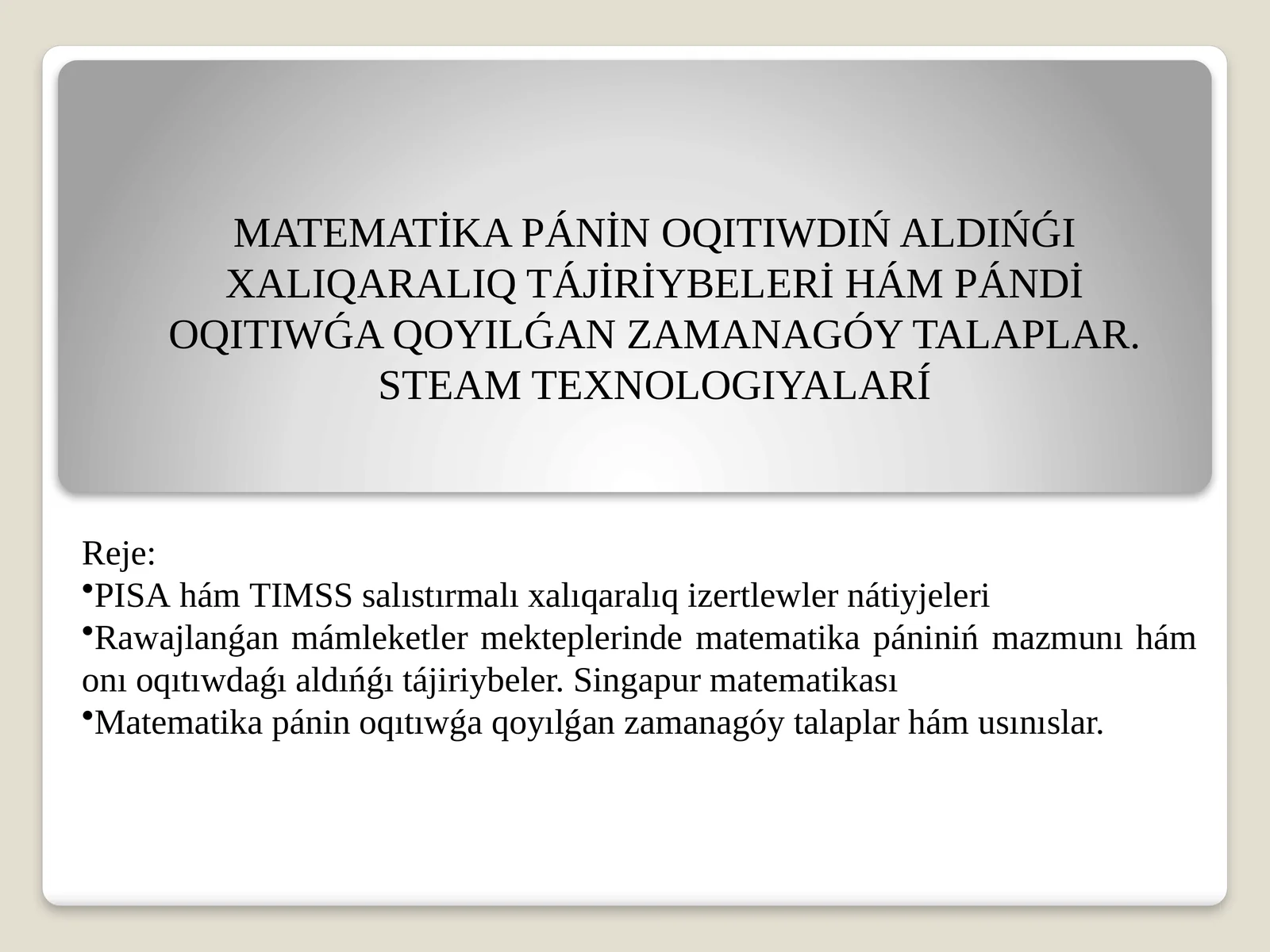 MATEMATİKAPÁNİN OQITIWDIŃ ALDIŃǴI XALIQARALIQ TÁJİRİYBELERİ HÁM PÁNDİ OQITIWǴA QOYILǴAN ZAMANAGÓYTALAPLAR.STEAM TEXNOLOGIYALARÍ