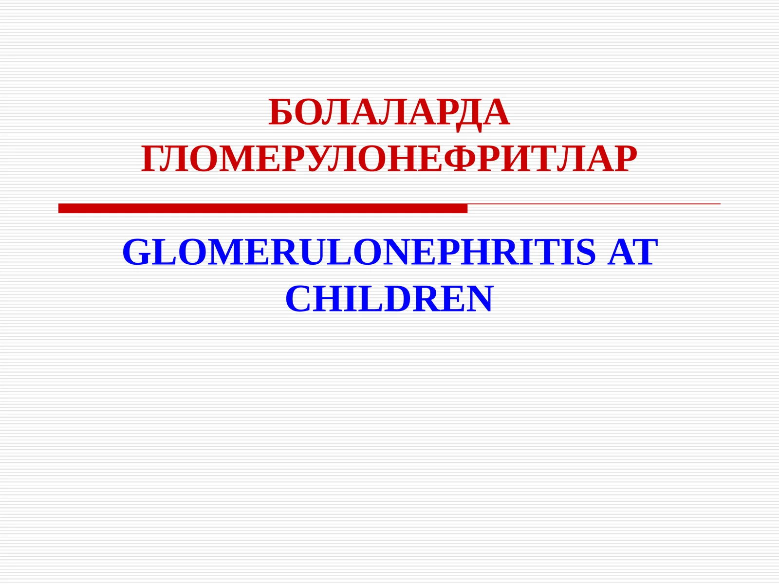БОЛАЛАРДАГЛОМЕРУЛОНЕФРИТЛАР GLOMERULONEPHRITISAT CHILDREN