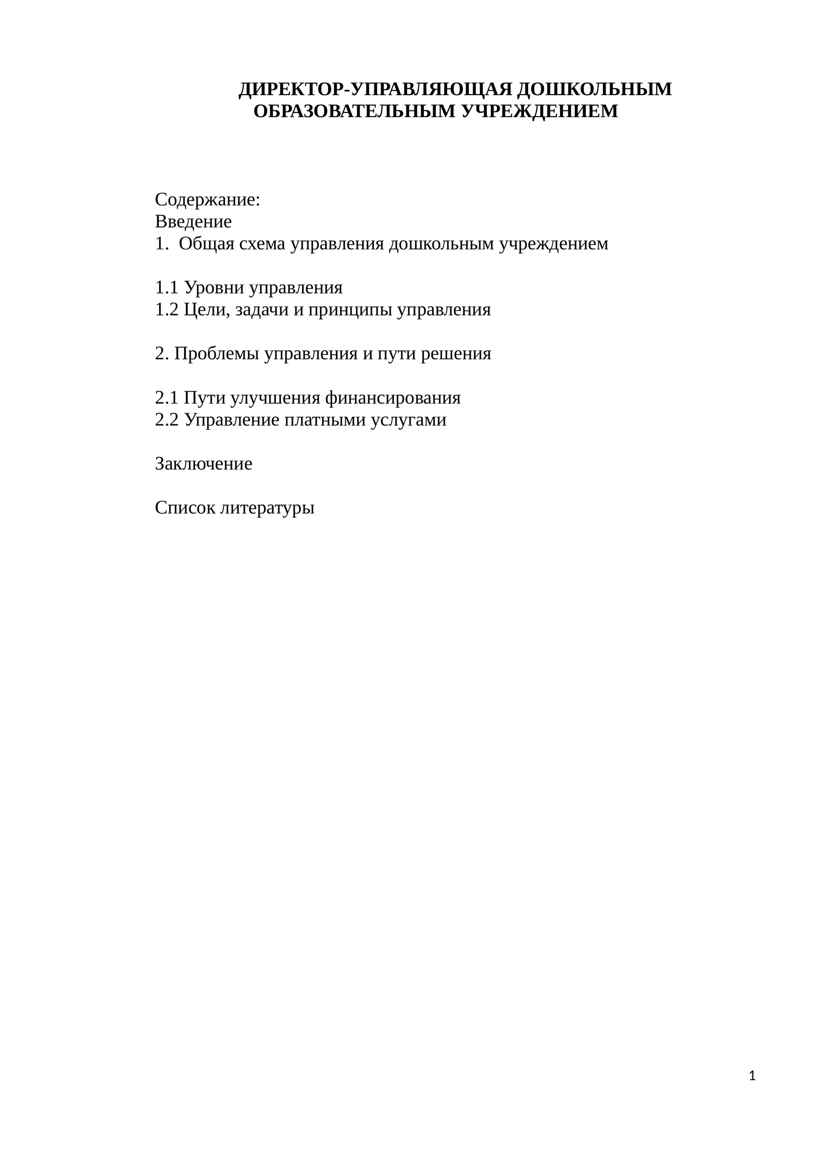 ДИРЕКТОР-УПРАВЛЯЮЩАЯ ДОШКОЛЬНЫМ ОБРАЗОВАТЕЛЬНЫМ УЧРЕЖДЕНИЕМ