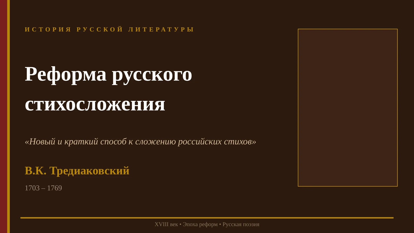 Реформа русского стихосложения