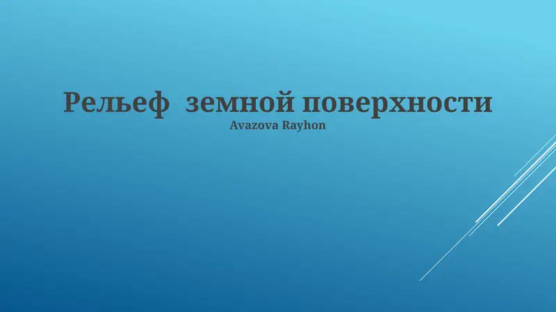 Рельеф земной поверхности