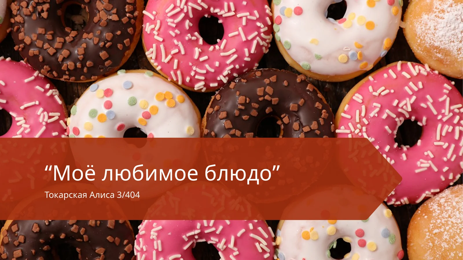 Моё любимое блюдо